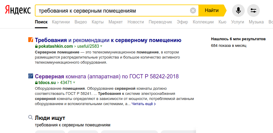 - Серверная комната (аппаратная) по ГОСТ Р 58242-2018 - позиция в Яндекс.Поиск